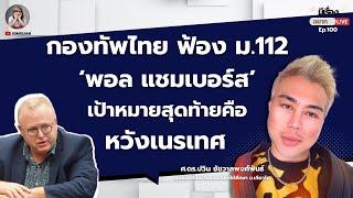 ศ.ดร.ปวิน ชัชวาลพงศ์พันธ์: กองทัพไทย ฟ้อง ม.112 ‘พอล แชมเบอร์ส’ เป้าหมายสุดท้ายคือ หวังเนรเทศ