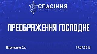 Церква СПАСІННЯ - Пироженко С.А. - 19.08.2018 Преображення Господне