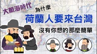 大航海時代#3-為什麼荷蘭人要來台灣呢? 沒你想的那麼簡單