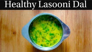 Garlic Dal Recipe | Lasooni Dal Recipe| लसुनी दाल