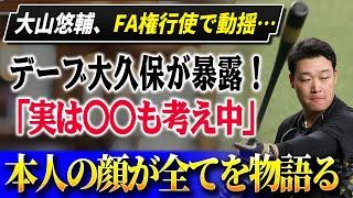 FA権行使で揺れる大山悠輔！デーブ大久保が明かす“交渉の真相”に驚愕…『実は〇〇も考えているらしい！』「本人の表情が全てを物語っていた」