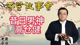 《老梁故事會》揭秘高倉健：從奶油小生到硬漢男神，昔日巨星的銀幕與人生#老梁故事会#梁宏达# 老夏杂谈 #高仓健#日本电影#追捕#硬汉形象#银幕男神#演技派#昔日巨星#电影传奇#情感世界#影坛神话