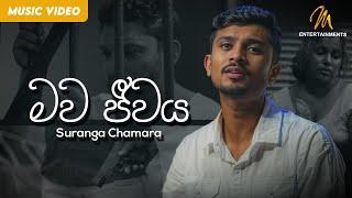 Mawa Jeewaya (මව ජීවය) - Suranga Chamara | Official Music Video