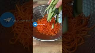 Морковь с хрустящими огурцами по корейски.