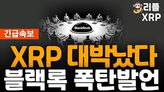 ※긴급속보※ 리플 XRP 블랙록 폭탄발언