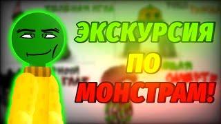 ЭКСКУРСИЯ ПО МОНСТРАМ [At2]