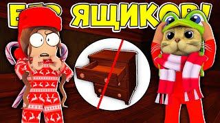 ДВЕРИ но МЫ НЕ ОТКРЫВАЕМ ЯЩИКИ! нашли красную комнату! / ROBLOX DOORS ДВЕРИ ХОРРОР