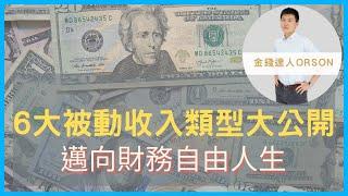 [投資理財] 2021被動收入，6大被動收入類型大公開2021被動收入，6大被動收入類型大公開金錢達人Orson的錢商頻道【EP18】