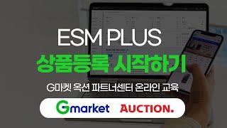 ESM PLUS 상품 등록 시작하기