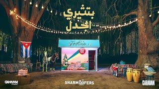 Sharmoofers - Betseeri El Gadal | Official Music Video - 2023 | شارموفرز - بتثيري الجدل