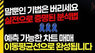 실전으로 검증 완료, 이동평균선을 이용한 완벽 매매 방법!