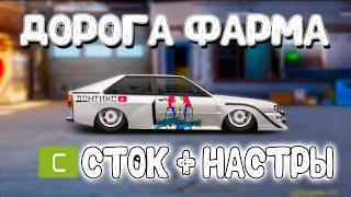 ДОРОГА ФАРМА №3! С СТОК + НАСТРЫ! Drag Racing: Уличные Гонки