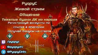 ПвП в детроне. Учимся ) Начни играть со мной - ru.4game.com/s2s/lineage2_PyqpyC