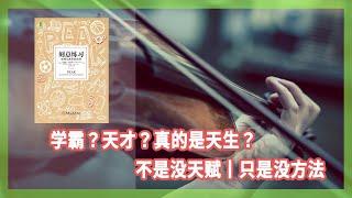 天才？學霸？丨天才養成術丨解讀《刻意練習》丨Leo讀書·分享知識