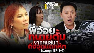 พี่อ้อย-ทนายตั้ม จากคนสนิทถึงจุดแตกหัก (รวมทุก EP 1-4) : [Exclusive for Sondhi talk]