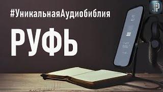 Книга Руфь. Читаем Библию вместе. УНИКАЛЬНАЯ  АУДИОБИБЛИЯ