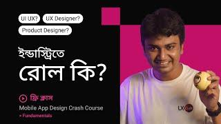 Industrial Role of Mobile App Designer | Beginners Idea | ফ্রী ক্লাস | UX Club