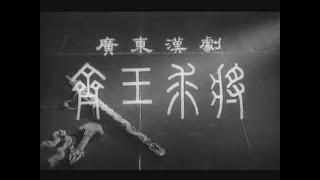 《齐王求将》（珠影1962）