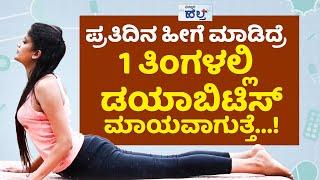 ಶುಗರ್‌ನ ಓಡಿಸಲು ತಪ್ಪದೆ ಹೀಗೆ ಮಾಡಿ...! | Diabetes Control Exercises | Exercise For Diabetes Control