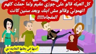 كل العيله قالو على جوزي عقيم ولما حملت كلهم اتهموني وقالو مش ابنك وبعد سنين كانت المفجاه|قصص حقيقية