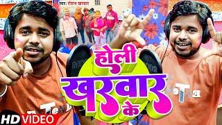Video - खरवार के होली | #Roshan Kharwar | Bhojpuri Holi Gana | Kharwar Ke Holi | #holispecial