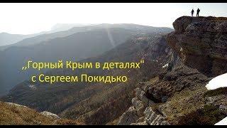 Сергей Покидько и ,,Горный Крым в деталях".  Как всё начиналось