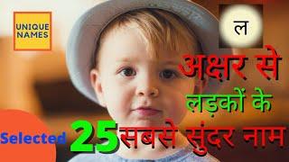 L letter baby boy names with meaning | ल अक्षर से लड़कों के सुंदर नाम । Unique Names