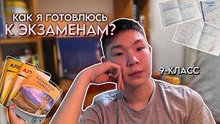 ГОТОВЛЮСЬ К ЭКЗАМЕНАМ / 9-класс / study vlog