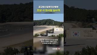 360도 어느 방향이든 교전이 가능한 콜드런치! 공군 천궁-2 지대공 미사일 실사격 #shorts #military #airforce #sam #천궁2