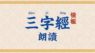 三字經-朗讀【高清】-Three Character Classic San Zi Jing