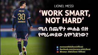 ሜሲ በጨዋታ መሐል ብዙ የሚራመደው ለምንድነው?  / Lionel Messi