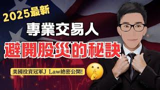 特朗普關稅核彈令美股暴跌！J Law 揭秘他提前避開的預判方法，同場加映熊市保命策略 @jlawstock