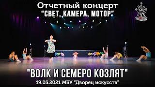 "Волк и семеро козлят" танцевальная сказка. Школа танцев для детей 6-7 лет