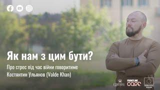 Як нам з цим бути? Онлайн-розмова про стрес під час війни