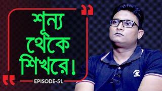 শূন্য থেকে শিখরে  ! Branding Bangladesh I Episode:51 I Studio of Creative Arts ltd I