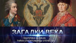 Екатерина Великая | Тайна спасительницы отечества