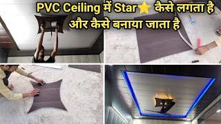 PVC Ceiling me Star⭐ Design kaise banate hai || How to Install Star Design on Ceiling