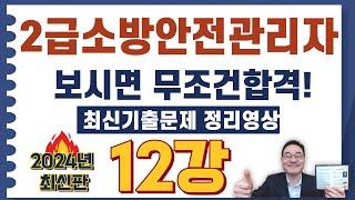 2급소방안전관리자, 합격자분의 후기 기출문제 영상입니다.