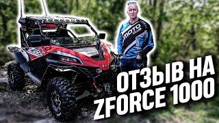 Честный отзыв за год эксплуатации ZFORCE 1000 EPS от CFMOTO!