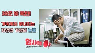 30조 빚 폭탄! 가족까지 무너지는 자영업 가장의 눈물