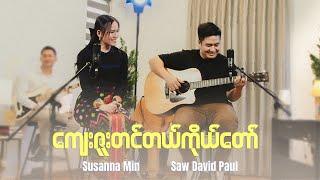 ကျေးဇူးတင်တယ်ကိုယ်တော် | Saw David Paul, Susanna Min