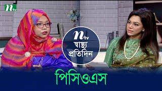 পিসিওএস | Shastho Protidin | EP 5281 | স্বাস্থ্য প্রতিদিন | NTV Health Show