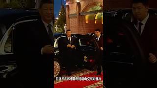 习近平主席车队到达喀山克里姆林宫#习近平 #xijinping #普京 #金砖国家峰会