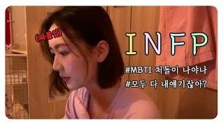 [INFP빙고] MBTI가 너무 좋은 류즤 ️