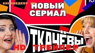 Ткачевы на связи  Сериал  1 Сезон  Трейлер 2024