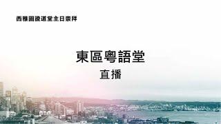 2025-1-12 東區粵語堂主日崇拜 9:30AM |  迎向主面 – 進入安舒的日子(使徒行傳 3:11-26)