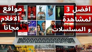 top 3 sites to watch movies and series  | أفضل 3 مواقع لمشاهدة الأفلام والمسلسلات