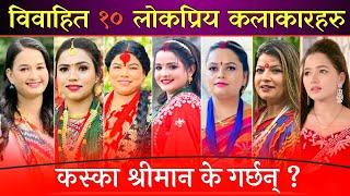 विवाहित १० कलाकारहरु कस्का श्रीमान के गर्छन् । Aasha ,Sunisha || Kanchhi ,Buhari ,Sita ,Bhunti Actor