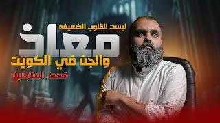 معاذ يواجه المـــــــوت صراع مرعب مع الجن في الكويت 