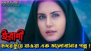 ইরাণের এই  ভালোবাসার গল্পটি কাঁদাবে আপনাকে । God Is Close Irani Love Story Movie Explained In Bangla
